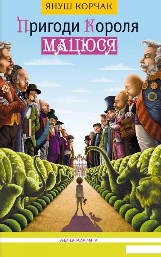 

Пригоди короля Мацюся (224958)