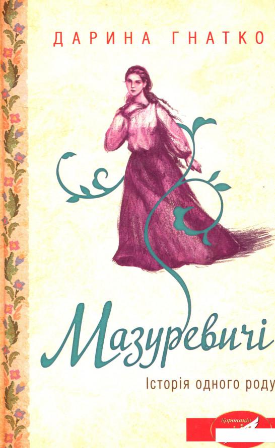 

Мазуревичі. Історія одного роду (860680)