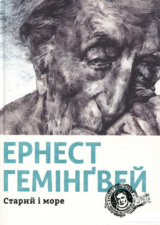 

Старий і море (747628)