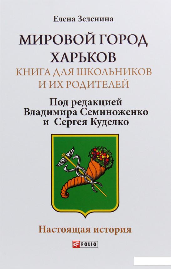 

Мировой город Харьков. Книга для школьников и их родителей (1064631)