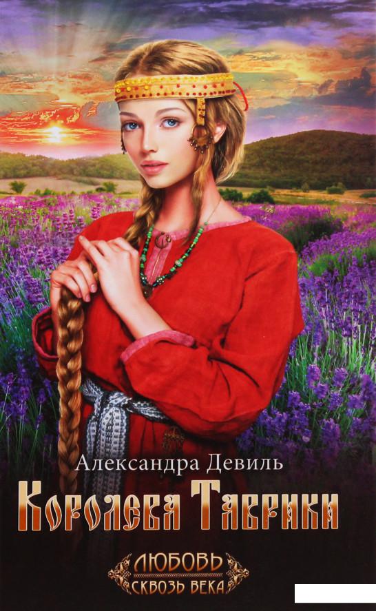 

Королева Таврики (987996)