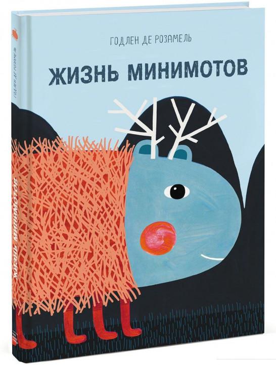 

Жизнь минимотов (629725)