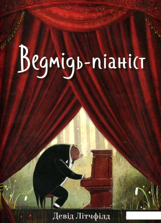 

Ведмідь-піаніст (839811)