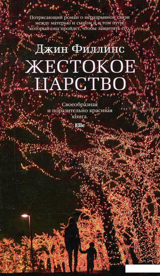 

Жестокое царство (831123)