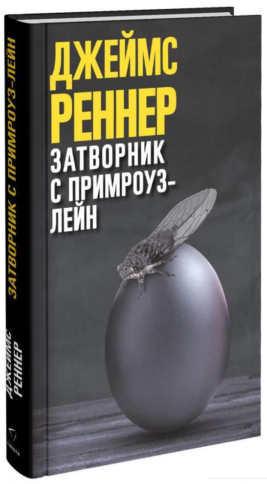 

Затворник с Примроуз-лейн (867285)