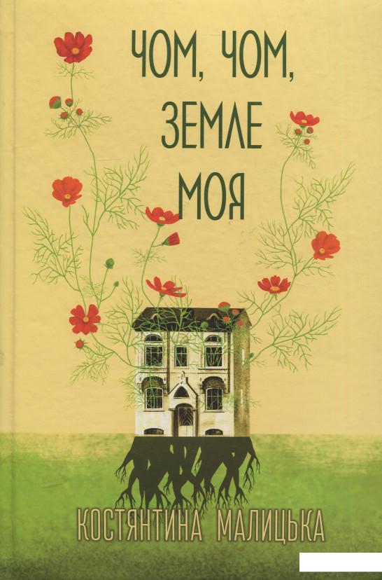 

Чом, чом, земле моя (922921)
