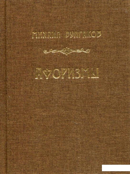 

Афоризмы Михаила Булгакова (819457)