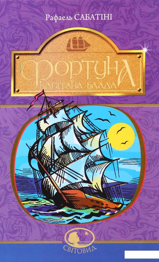 

Пригоди капітана Блада (комплект із 3 книг) (969017)