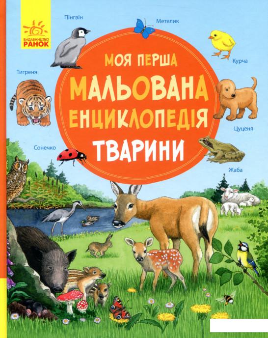 

Моя перша мальована енциклопедія. Тварини (821702)