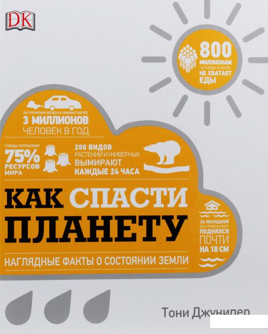 

Как спасти планету. Наглядные факты о состоянии Земли (967215)