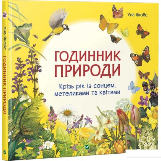 

Годинник природи (930428)
