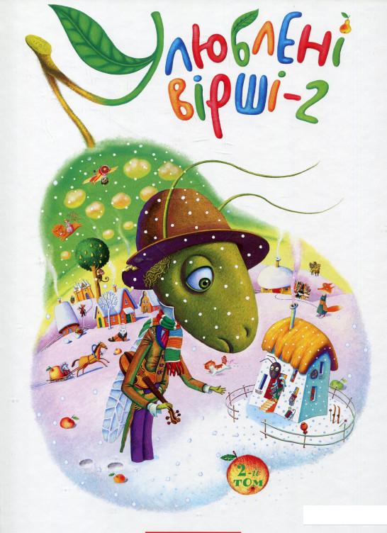 

Улюблені вірші. Том 2 (308530)