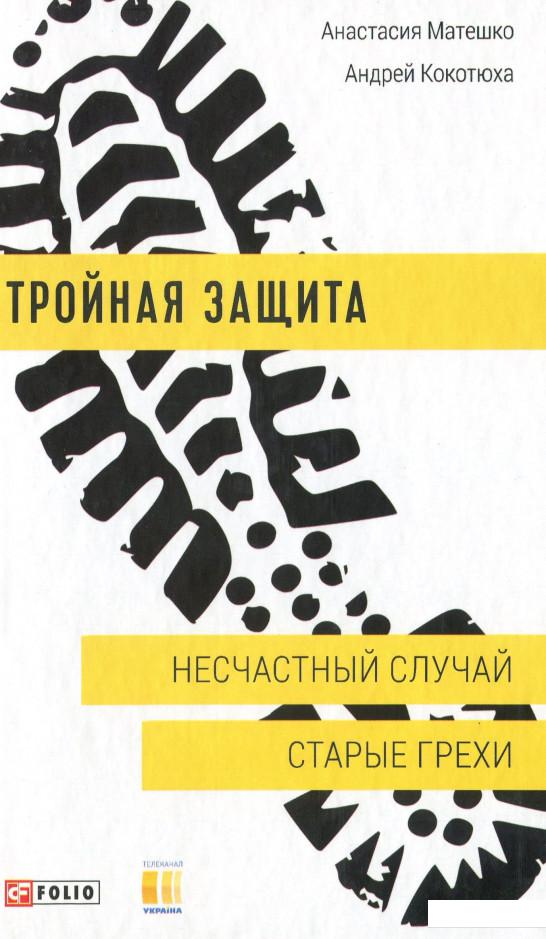 

Тройная защита. Несчастный случай. Старые грехи (983011)