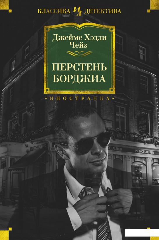 

Перстень Борджиа (925079)
