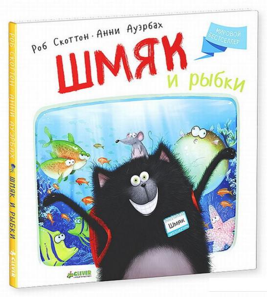 

Шмяк и рыбки (505069)