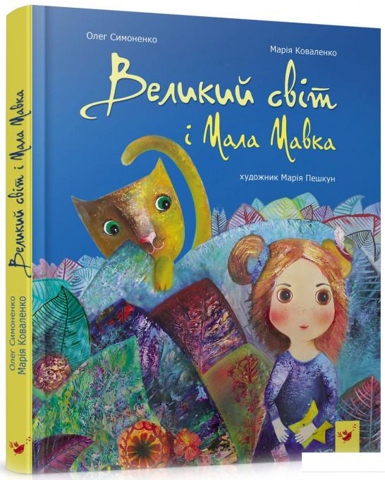 

Великий світ і Мала Мавка (917712)