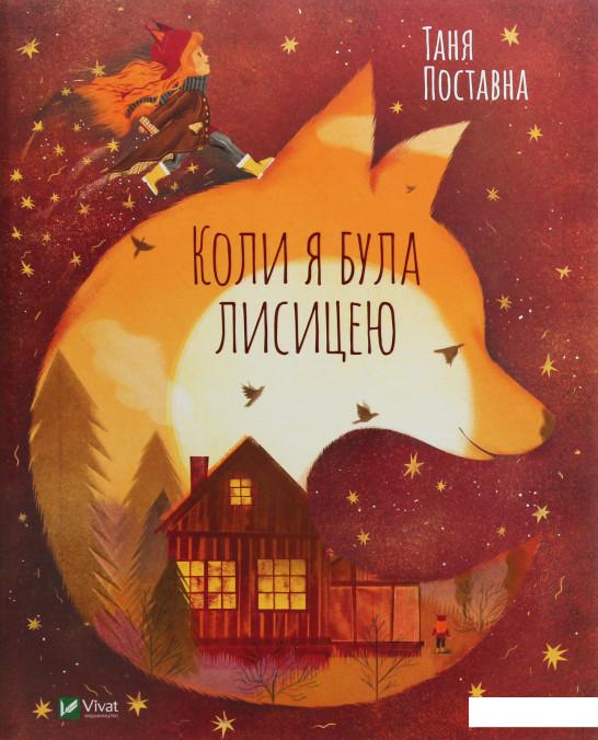 

Коли я була лисицею (986474)