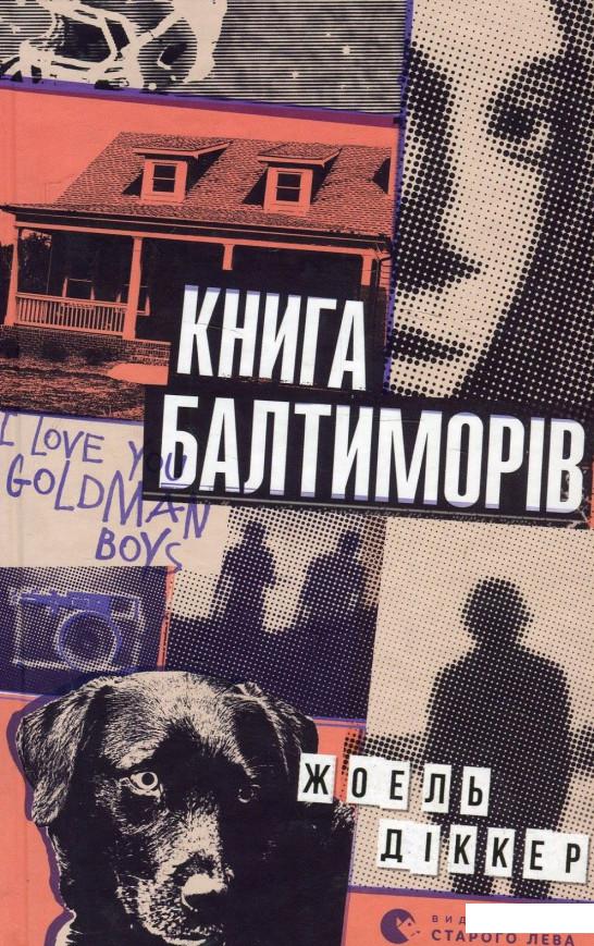 

Книга Балтиморів (887628)