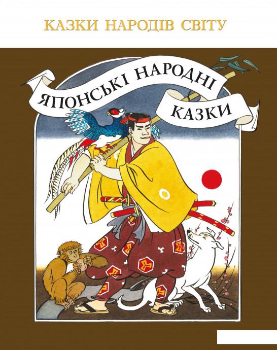 

Японські народні казки (847747)