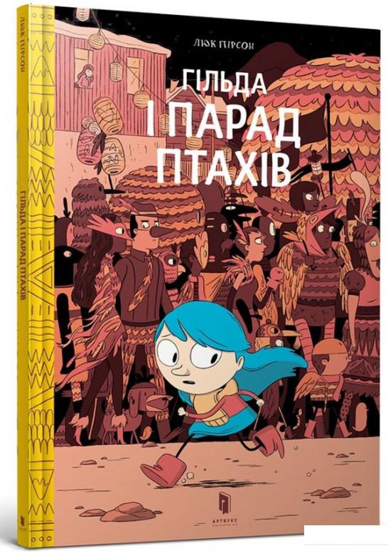 

Гільда і парад птахів (936321)