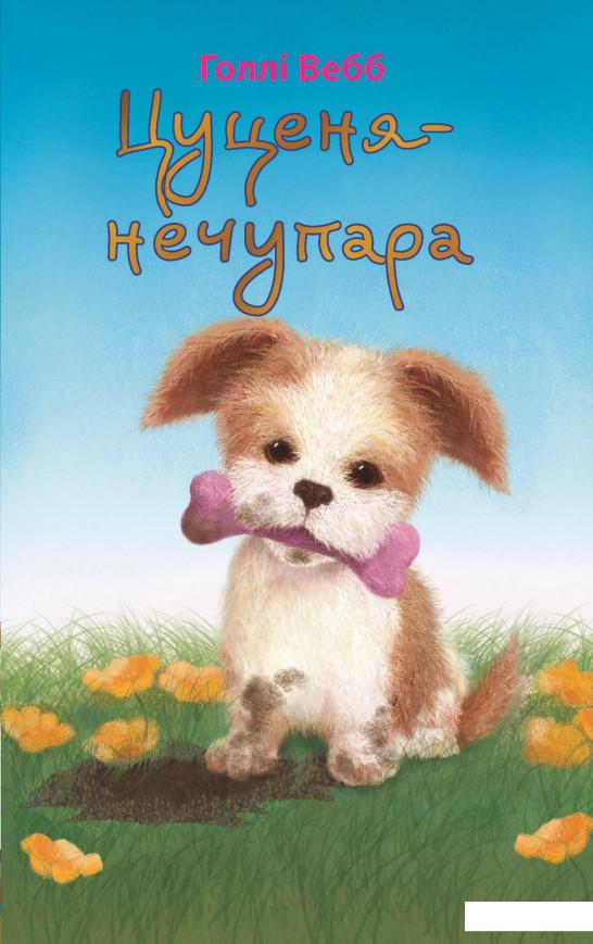 

Книга «Добрі історії про звірят (комплект із 4 книг)» – Холли Вебб (988426)