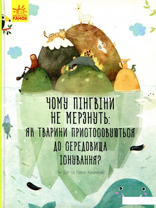 

Чому пінгвіни не мерзнуть (889295)