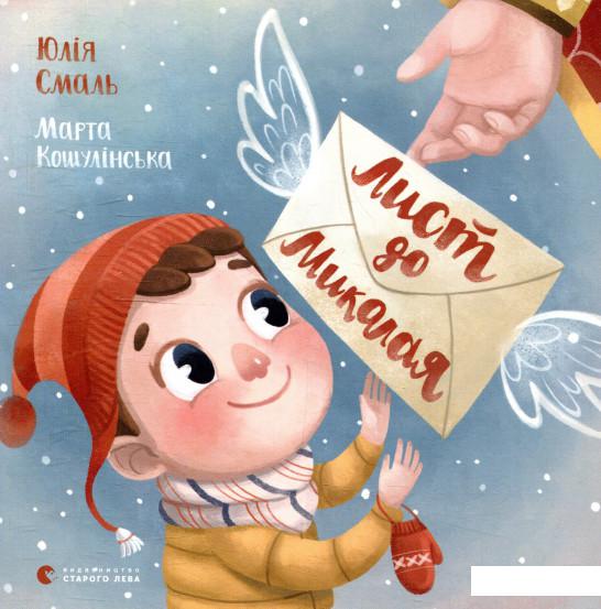 

Лист до Миколая (909287)