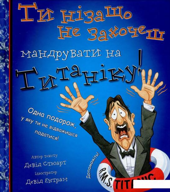 

Ти нізащо не захочеш мандрувати на "Титаніку"! (803513)