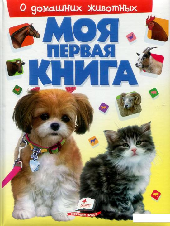 

Моя первая книга. О домашних животных (884329)