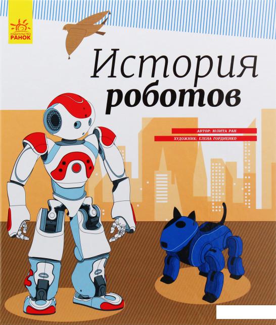 

История роботов (983610)