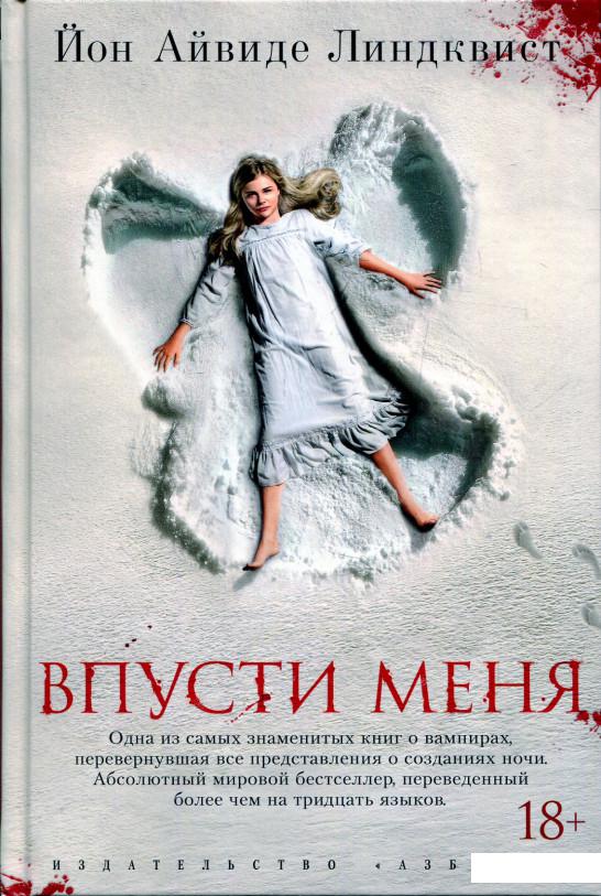 

Впусти меня (821975)