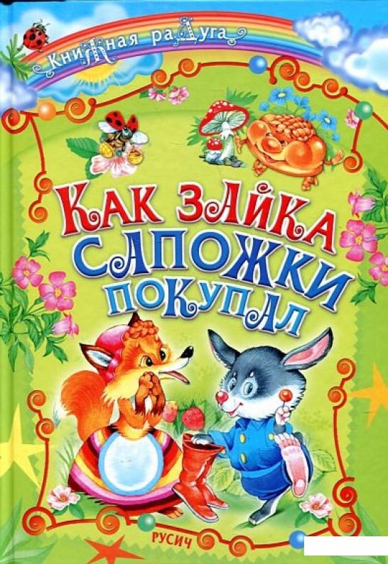 

Как зайка сапожки покупал (331135)