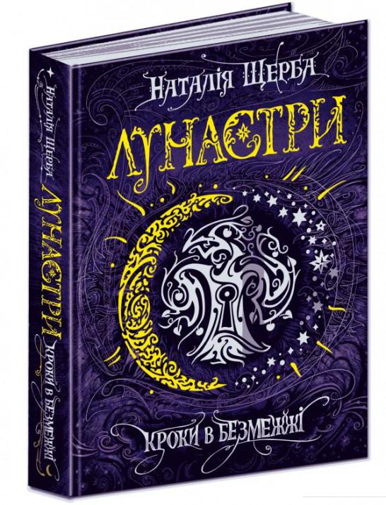 

Лунастри. Книга 3. Кроки в Безмежжі (871432)