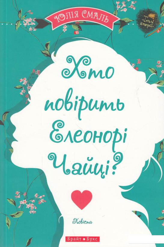 

Хто повірить Елеонорі Чайці (580229)