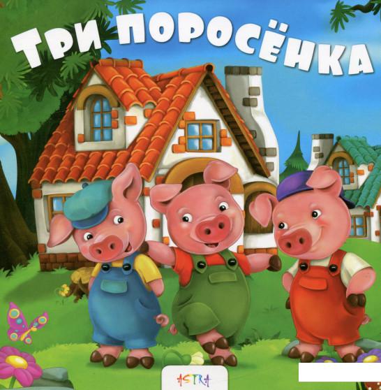 

Три поросенка (696906)