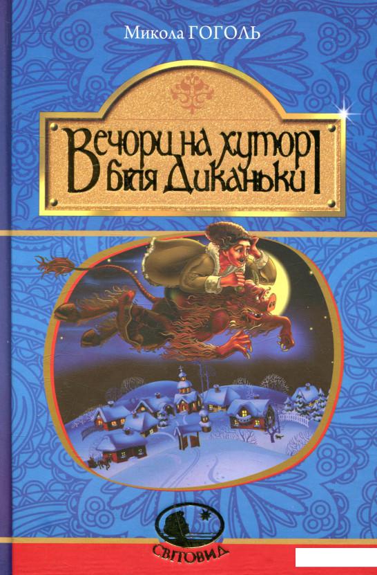 

Вечори на хуторі біля Диканьки (859325)