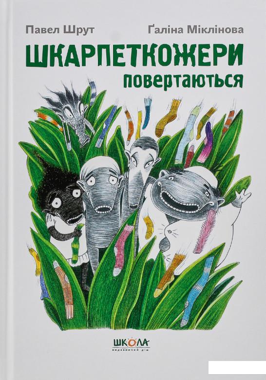 

Шкарпеткожери повертаються. Книга 2 (831957)