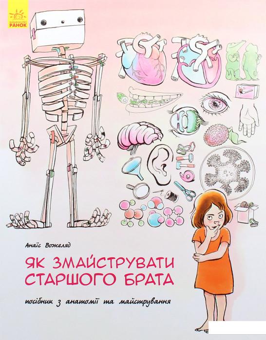 

Як змайструвати старшого брата (1124057)