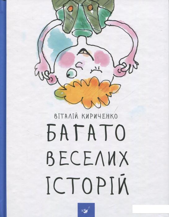 

Багато веселих історій (839853)