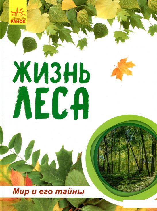 

Жизнь леса (895286)