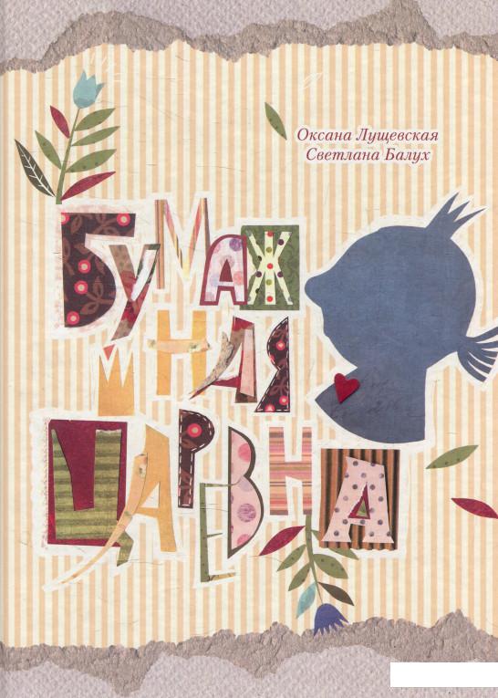

Бумажная Царевна (628860)