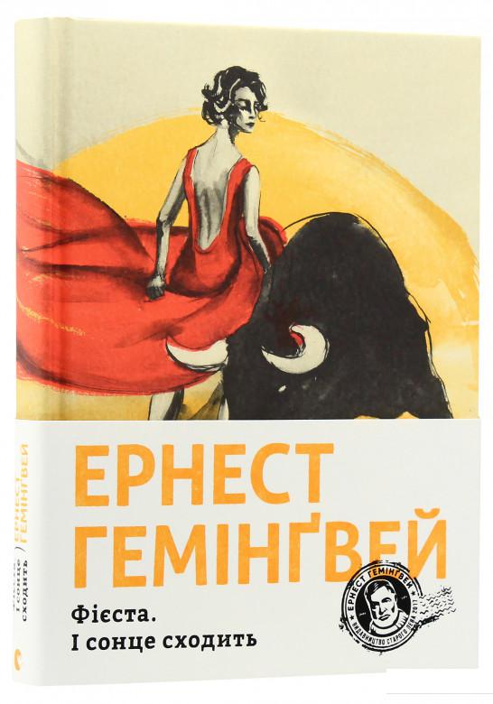 

Фієста. І сонце сходить (747629)