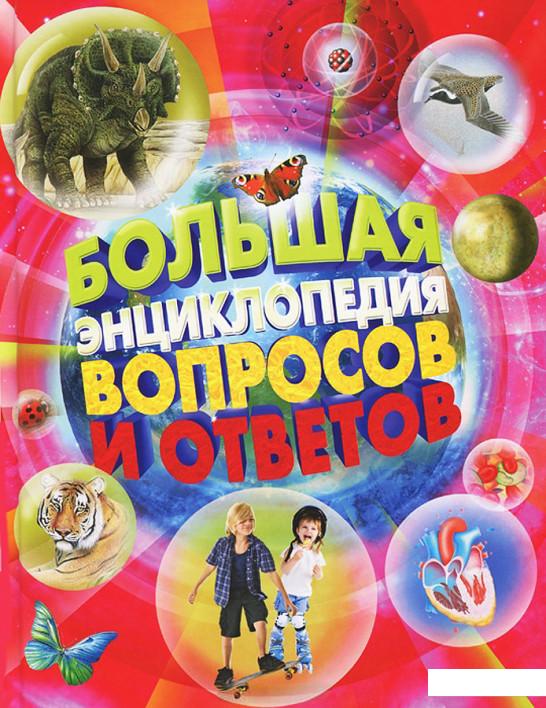 

Большая энциклопедия вопросов и ответов (411802)