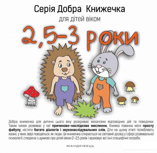 

Добра книжечка для дітей віком 2,5 - 3 роки (865745)