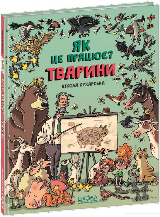 

Тварини. Як це працює (878635)