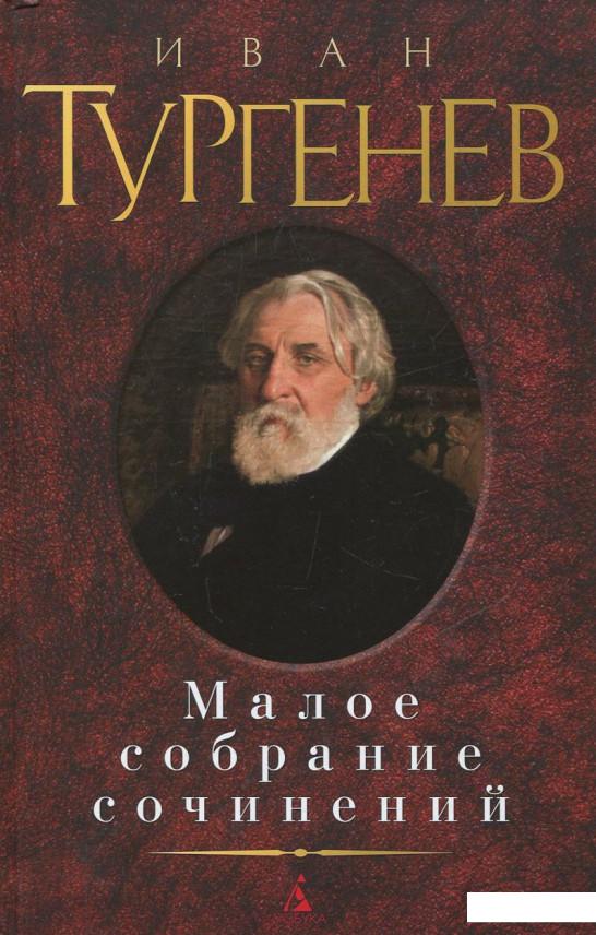 

Иван Тургенев. Малое собрание сочинений (321513)