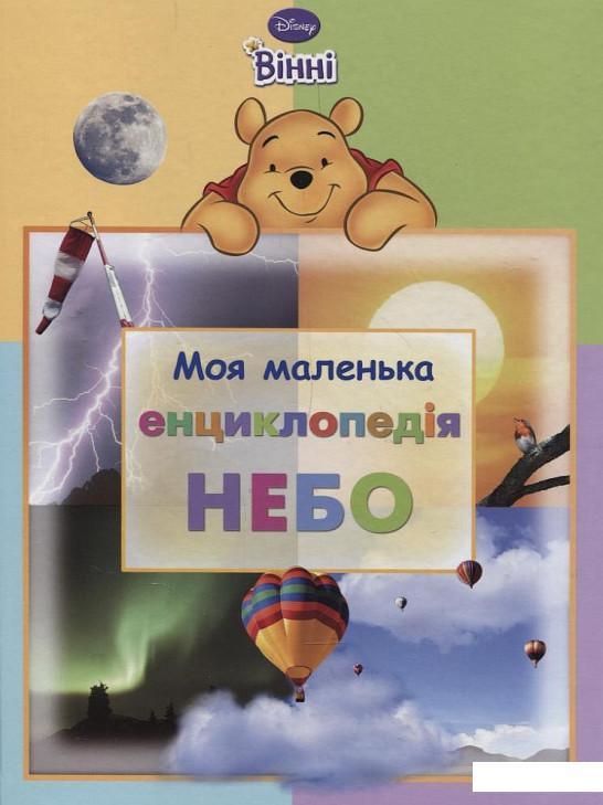 

Моя маленька енциклопедія. Небо (192416)