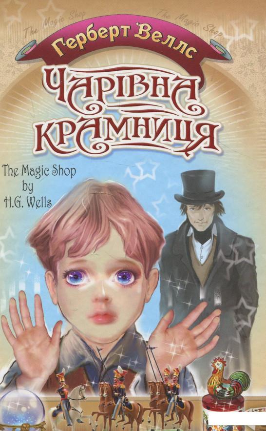 

Чарівна крамниця. Вибрані оповідання (879157)