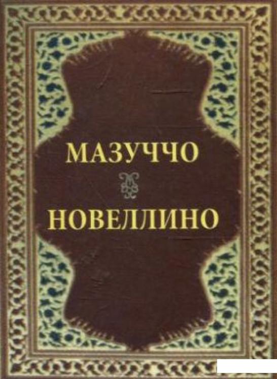 

Новеллино (253035)