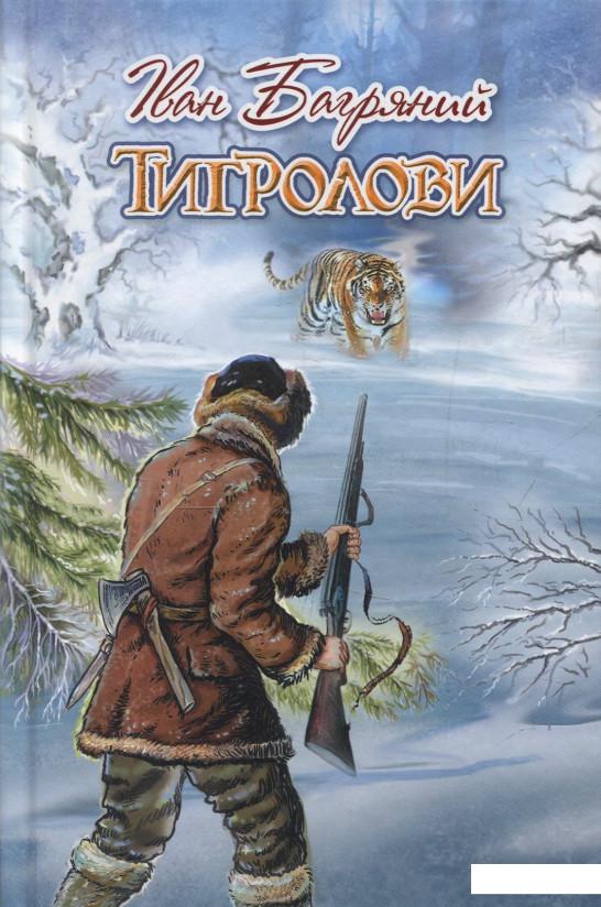 

Тигролови (850253)
